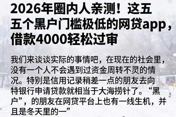 2026年圈内人亲测!这五个黑户门槛极低的网贷App,借款4000轻松过审