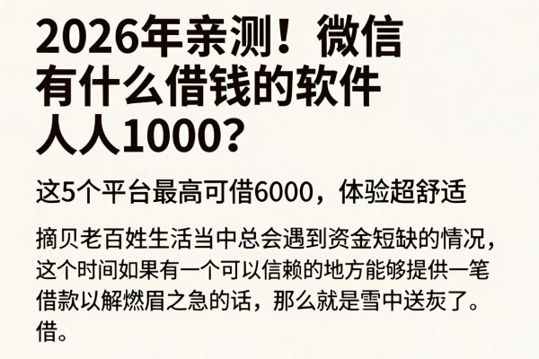 2026年亲测!微信有什么借钱的软件人人1000?这5个平台最高可借6000,体验超舒适