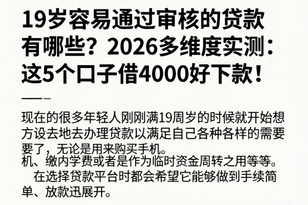 19岁容易通过审核的贷款有哪些?2026多维度实测:这5个口子借4000好下款!