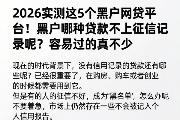 2026实测这5个黑户网贷平台!黑户哪种贷款不上征信记录呢?容易过的真不少