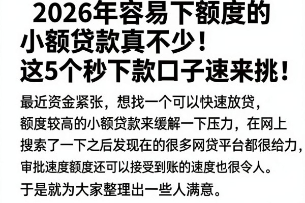 2026年容易下额度的小额贷款真不少！这5个秒下款口子速来挑