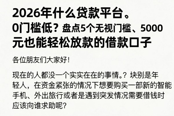 2026年什么贷款平台0门槛低？盘点5个无视门槛、5000元也能轻松放款的借款口子