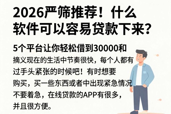 2026严筛推荐!什么软件可以容易贷款下来?这5个平台让你轻松借到30000