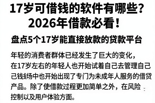 17岁可借钱的软件有哪些？2026年借款必看！盘点5个17岁能直接放款的贷款平台