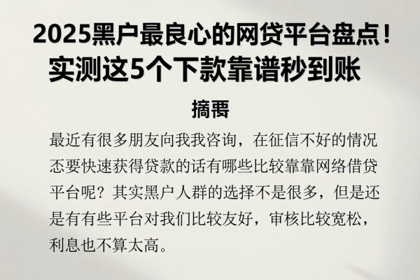 2025黑户最良心的网贷平台盘点!实测这5个下款靠谱秒到账
