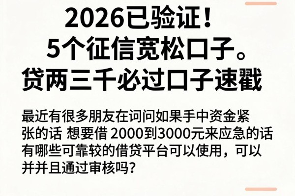 2026已验证!5个征信宽松口子,贷两三千必过口子速戳