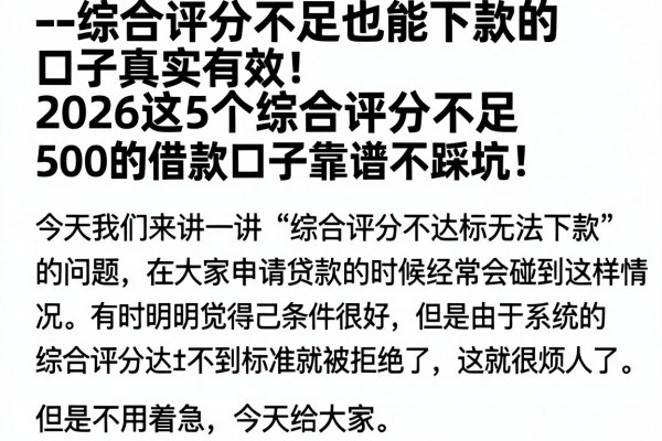 --综合评分不足也能下款的口子真实有效！2026这5个综合评分不足500的借款口子靠谱不踩坑--