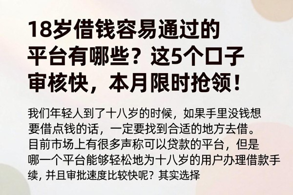 18岁借钱容易通过的平台有哪些?这5个口子审核快,本月限时抢领!