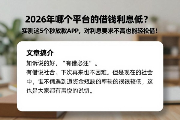 2026年哪个平台的借钱利息低？实测这5个秒放款APP，对利息要求不高也能轻松借！
