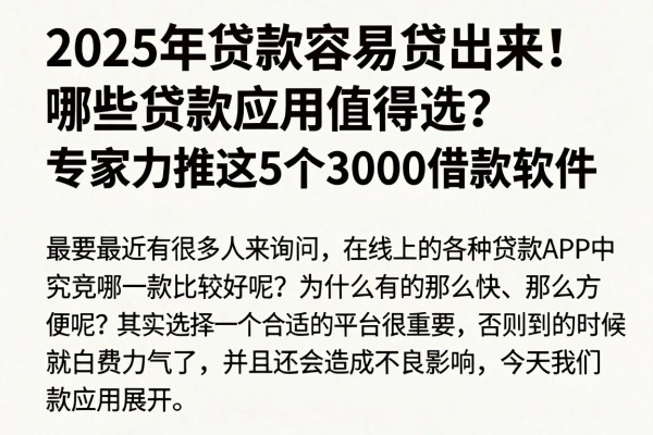 2025年贷款容易贷出来！哪些贷款应用值得选？专家力推这5个3000借款软件