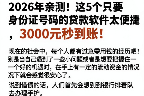2026年亲测!这5个只要身份证号码的贷款软件太便捷,3000元秒到账!