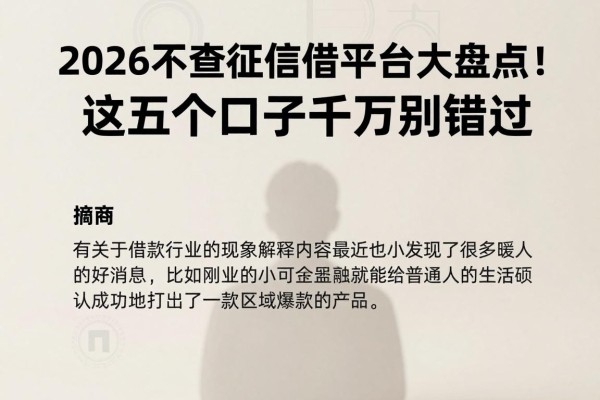 2026不查征信借平台大盘点！这五个口子千万别错过