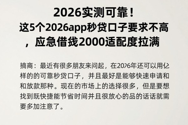 2026实测可靠!这5个2026app秒贷口子要求不高,应急借款2000适配度拉满