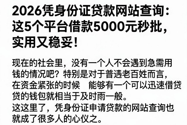2026凭身份证贷款网站查询:这5个平台借款5000元秒批,实用又稳妥!