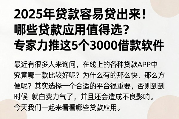 2025年贷款容易贷出来!哪些贷款应用值得选?专家力推这5个3000借款软件
