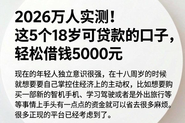 2026万人实测！这5个18岁可贷款的口子，轻松借钱5000元