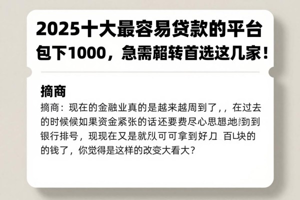 2025十大最容易贷款的平台包下1000,急需周转首选这几家!