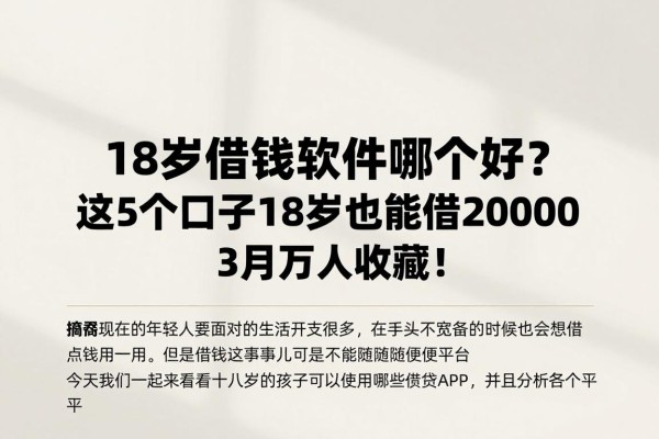 18岁借钱软件哪个好?这5个口子18岁也能借20000,3月万人收藏!