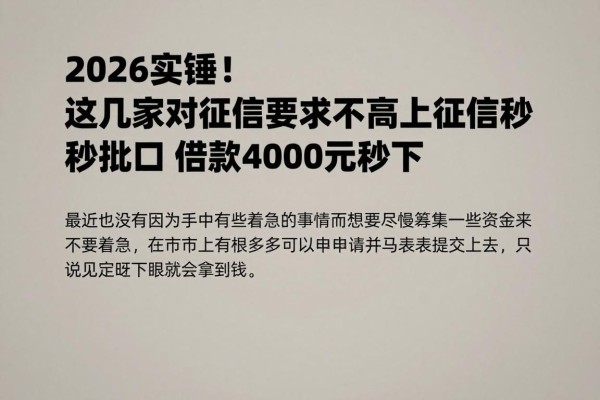 2026实锤!这几家对征信要求不高的上征信秒批口子,借款4000元秒下