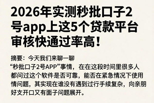 2026年实测秒批口子2号app上这5个贷款平台,审核快通过率高!