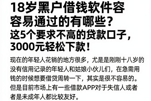 18岁黑户借钱软件容易通过的有哪些?这5个要求不高的贷款口子,3000元轻松下款!