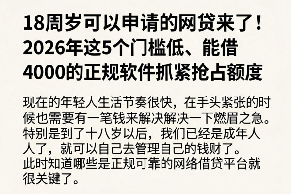18周岁可以申请的网贷来了！2026年这5个门槛低、能借4000的正规软件抓紧抢占额度