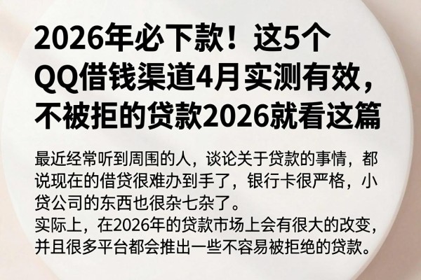 2026年必下款!这5个QQ借钱渠道4月实测有效,不被拒的贷款2026就看这篇