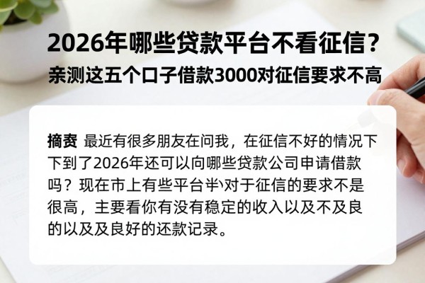 2026年哪些贷款平台不看征信?亲测这五个口子借款3000对征信要求不高