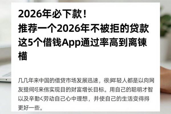 2026年必下款！推荐一个2026年不被拒的贷款，这5个借钱app通过率高到离谱