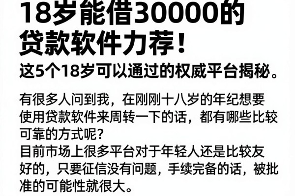 18岁能借30000的贷款软件力荐！这5个18岁可以通过的权威平台揭秘