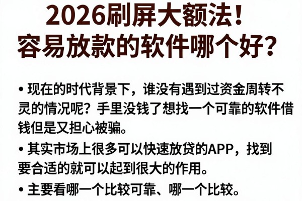 2026刷屏大额法！容易放款的软件哪个好？归纳五个不查人行征信的贷款