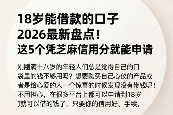 18岁能借款的口子2026最新盘点！这5个凭芝麻信用分就能申请