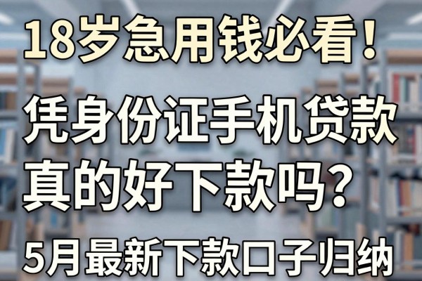18岁急用钱必看!凭身份证手机贷款真的好下款吗?5月最新下款口子归纳