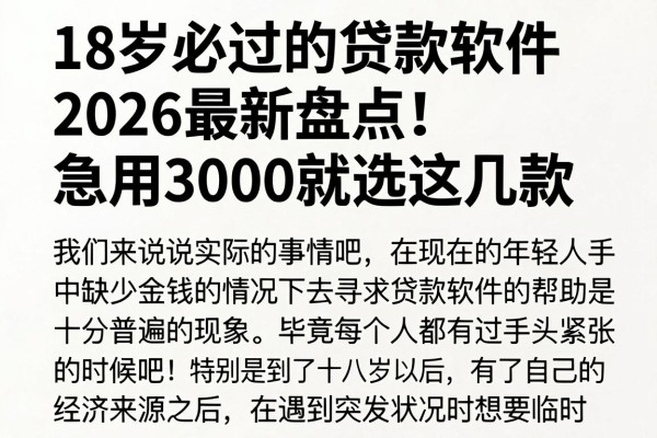 18岁必过的贷款软件2026最新盘点!急用3000就选这几款