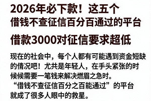 2026年必下款!这五个借钱不查征信百分百通过的平台,借款3000对征信要求超低