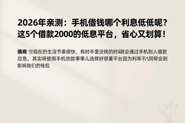 2026年亲测:手机借钱哪个利息偏低呢?这5个借款2000的低息平台,省心又划算!