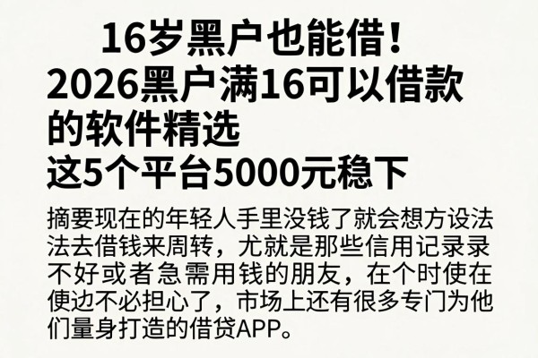 16岁黑户也能借！2026黑户满16可以借款的软件精选，这5个平台5000元稳下