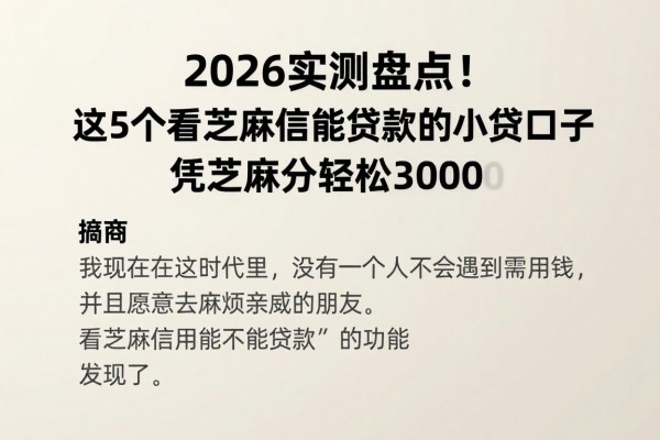 2026实测盘点！这5个看芝麻信用能贷款的小贷口子，凭芝麻分轻松借3000