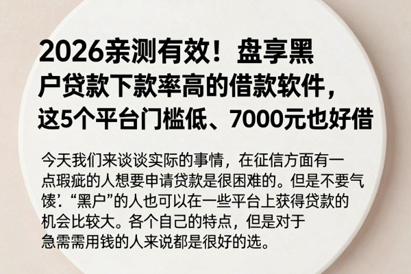 2026亲测有效！盘点黑户贷款下款率高的借款软件，这5个平台门槛低、7000元也好借