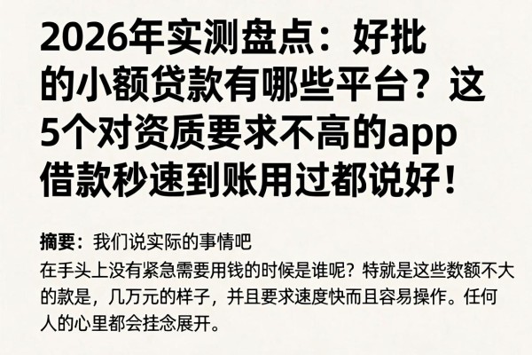 2026年实测盘点:好批的小额贷款有哪些平台?这5个对资质要求不高的app,借款秒速到账用过都说好!