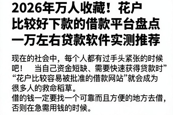 2026年万人收藏！花户比较好下款的借款平台盘点，一万左右贷款软件实测推荐