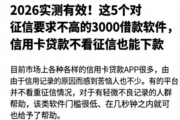 2026实测有效！这5个对征信要求不高的3000借款软件，信用卡贷款不看征信也能下款