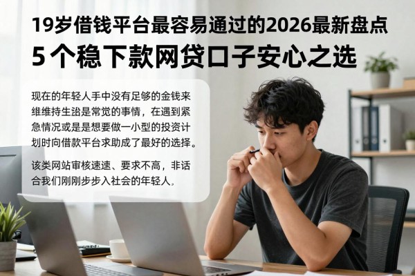 19岁借钱平台最容易通过的2026最新盘点，5个稳下款网贷口子安心之选