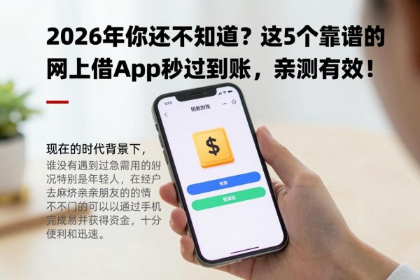 2026年你还不知道?这5个靠谱的网上借钱app秒过到账,亲测有效!