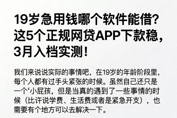 19岁急用钱哪个软件能借？这5个正规网贷APP下款稳，3月入档实测！