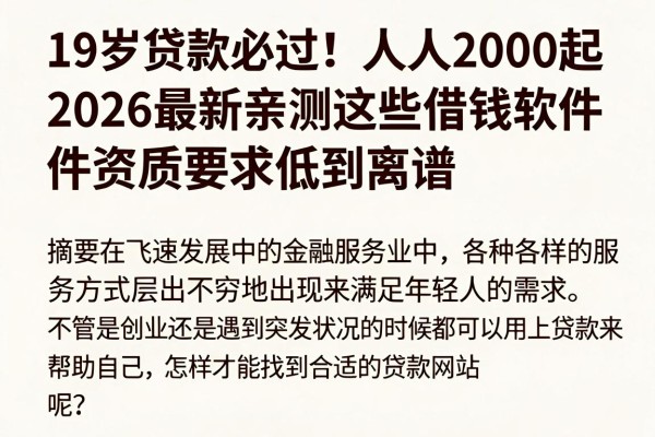 19岁贷款必过!人人2000起,2026最新亲测这些借钱软件资质要求低到离谱