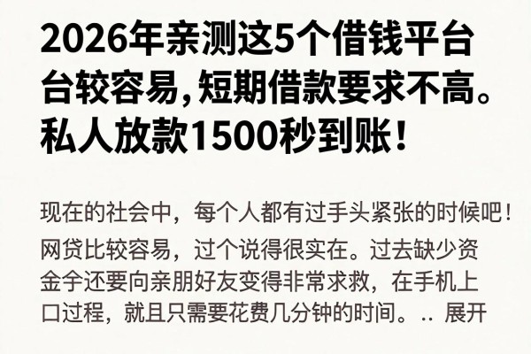 2026年亲测这5个借钱平台较容易,短期借款要求不高,私人放款1500秒到账!