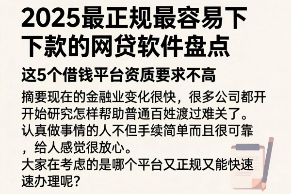 2025最正规最容易下款的网贷软件盘点,这5个借钱平台资质要求不高