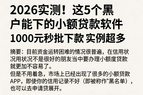 2026实测！这5个黑户能下的小额贷款软件，1000元秒批下款实例超多