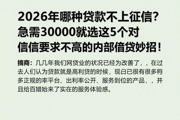 2026年哪种贷款不上征信？急需30000就选这5个对征信要求不高的内部借贷妙招！